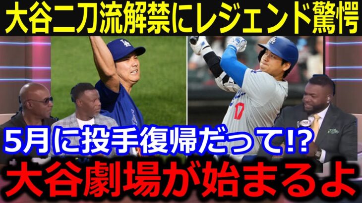 大谷翔平の二刀流解禁報道にレジェンド愕然！「今年も大谷劇場が始まるのか…」5月投手復帰で無双予想にメディア仰天【最新/MLB/大谷翔平/山本由伸】