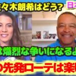 ロバーツ監督　テオの再契約は嬉しいよ　翔平を入れた6マンローテーション　ナ西は熾烈な争いになる　日本語翻訳字幕付