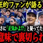 「今となっては7億ドルすらも安く感じられるよ」現地のドジャースファンが語る、大谷翔平への本音【大谷翔平】【海外の反応】