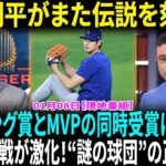 大谷翔平は“防御率リーグ１位＆４０本塁打でサイ・ヤング賞＆ＭＶＰをＷ受賞”米メディアが大胆予想！朗希争奪戦に「謎の球団」　本命ド軍など7球団以外と面談か…交渉期限まで半月！【海外の反応】【日本語翻訳】