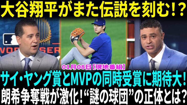 大谷翔平は“防御率リーグ１位＆４０本塁打でサイ・ヤング賞＆ＭＶＰをＷ受賞”米メディアが大胆予想！朗希争奪戦に「謎の球団」　本命ド軍など7球団以外と面談か…交渉期限まで半月！【海外の反応】【日本語翻訳】