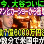 【速報】たった今、大谷翔平の家が完全全焼した! フリーマンとカーショーから衝撃な動き!「援助7億6000万円決定」ほんの数分で米国中が騒然…真美子とデコピンは危険な状況に!!