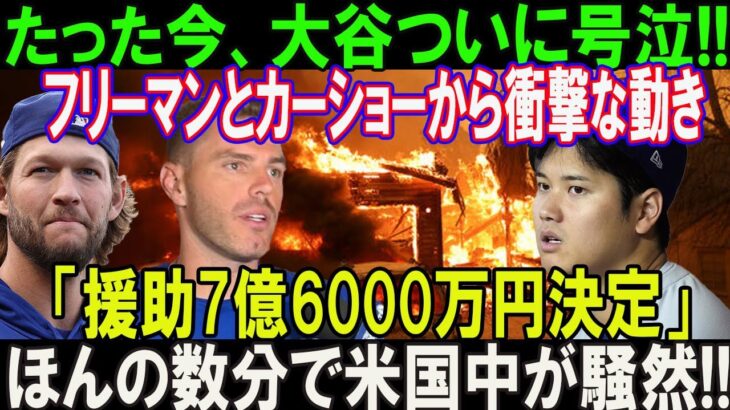 【速報】たった今、大谷翔平の家が完全全焼した! フリーマンとカーショーから衝撃な動き!「援助7億6000万円決定」ほんの数分で米国中が騒然…真美子とデコピンは危険な状況に!!