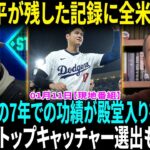 大谷翔平、まだ7年なのに殿堂入り確定!?　すでに伝説の領域、選外は「想像しがたい」！MLBトップキャッチャーに選ばれたウィル・スミス！3位の実力を徹底解説！【海外の反応】【日本語翻訳】