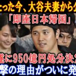 【速報】たった今、大谷夫妻から公式発表「即座日本帰国」遂に950億円処分決定! 衝撃の理由がついに発表…