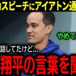 【大谷翔平】BBWAA夕食会で称賛を浴びた大谷の感動スピーチにアイアトン通訳が本音「正直、翔平の言葉を聞いて…」【海外の反応/MLB /野球】