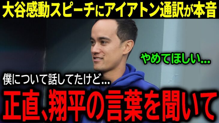 【大谷翔平】BBWAA夕食会で称賛を浴びた大谷の感動スピーチにアイアトン通訳が本音「正直、翔平の言葉を聞いて…」【海外の反応/MLB /野球】