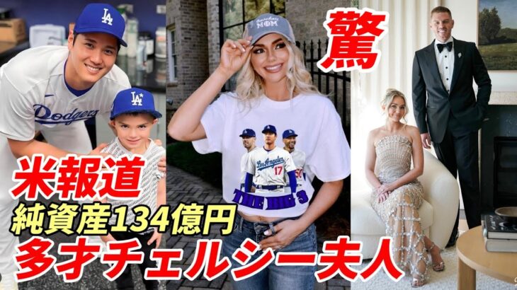 【大谷翔平】フリーマン＆多才チェルシー夫妻！純資産１３４億円・不動産業・アパレル事業成功！ESPN「ＭＬＢ一番愚かな判断・エンゼルス・モレノオーナー」、佐々木朗希ロス弾丸投球に米ファン待望！