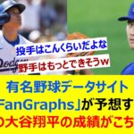 有名野球データサイト「FanGraphs」が予想する来季の大谷翔平の成績がこちらww【ネット反応集】