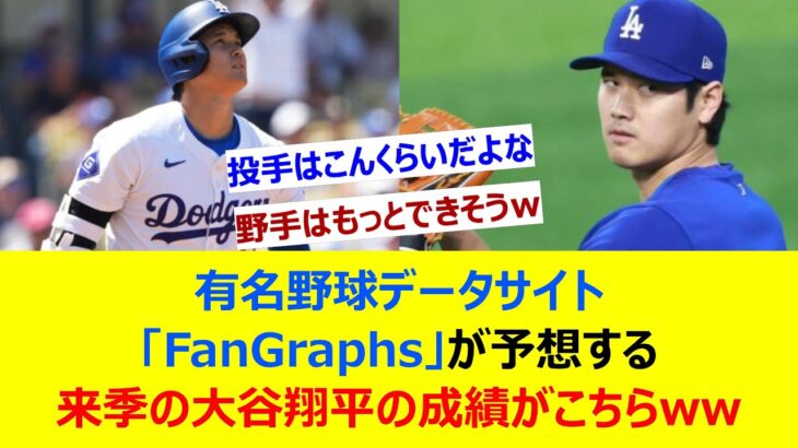 有名野球データサイト「FanGraphs」が予想する来季の大谷翔平の成績がこちらww【ネット反応集】