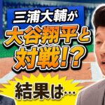 【オールスター】三浦大輔が大谷翔平と対戦!? 結果は…『石橋貴明のGATE7』