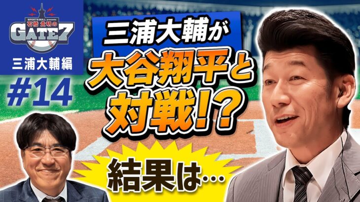 【オールスター】三浦大輔が大谷翔平と対戦!? 結果は…『石橋貴明のGATE7』