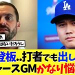 大谷翔平の調整「マイナーで調整登板も必要だし…打者でも出てほしい…」ドジャースGMめちゃくちゃ悩むｗｗｗ【海外の反応】【大谷翔平】【なんｊ】【2ch】【プロ野球】【甲子園】【MLB】