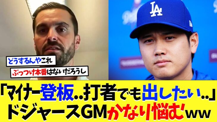 大谷翔平の調整「マイナーで調整登板も必要だし…打者でも出てほしい…」ドジャースGMめちゃくちゃ悩むｗｗｗ【海外の反応】【大谷翔平】【なんｊ】【2ch】【プロ野球】【甲子園】【MLB】