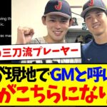 【三刀流】大谷翔平が現地ドジャースファンから「GM」と呼ばれる理由がこちらになりますwww【海外の反応】