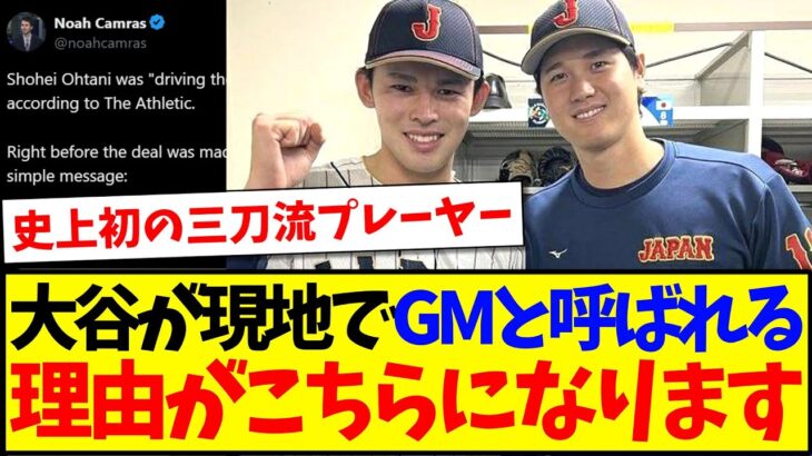 【三刀流】大谷翔平が現地ドジャースファンから「GM」と呼ばれる理由がこちらになりますwww【海外の反応】