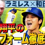 【広角にHRを放つ理由】大谷翔平の打撃フォームを名球界コンビが実演解説！適正体重が二刀流復活の鍵⁉︎大谷の今季成績も大予想【和田一浩コラボ②】