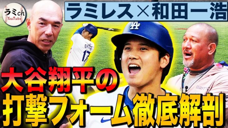 【広角にHRを放つ理由】大谷翔平の打撃フォームを名球界コンビが実演解説！適正体重が二刀流復活の鍵⁉︎大谷の今季成績も大予想【和田一浩コラボ②】