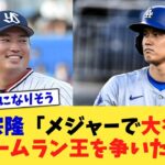 村上宗隆「メジャーで大谷選手とホームラン王を争いたい」【なんJ プロ野球反応集】【2chスレ】【5chスレ】