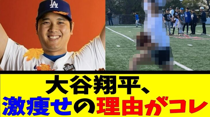 大谷翔平、 激痩せの理由がコレ【反応集】【野球反応集】【なんJ なんG野球反応】【2ch 5ch】