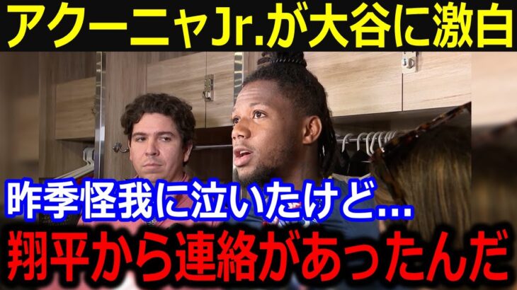 昨季怪我で泣いたアクーニャJr.が大谷に感謝…「翔平から連絡があったんだ」再起リハビリ中に送られた神エールが話題【最新/MLB/大谷翔平/山本由伸】