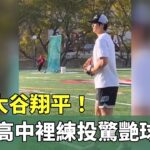 野生大谷翔平！　LA某高中裡練投驚艷球迷｜華視新聞 20250107 @CtsTw