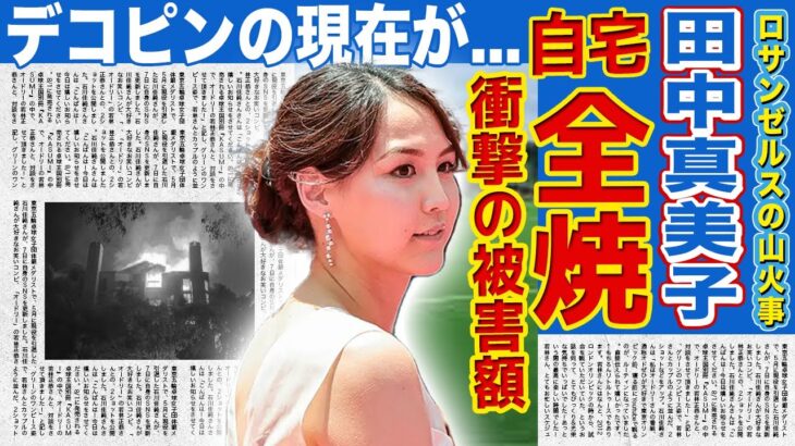 【衝撃】田中真美子と大谷翔平が山火事で受けていた被害がやばい！！LAで起きた史上最悪の火事の現在…セレブ街が灰となった事件の首謀者の正体に驚きを隠せない！