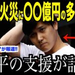 大谷翔平LA山火事に寄付した金額が凄まじいと話題に…米国メディアの取材でわかった日本人の誇り【海外の反応 MLBメジャー 野球】