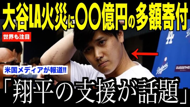 大谷翔平LA山火事に寄付した金額が凄まじいと話題に…米国メディアの取材でわかった日本人の誇り【海外の反応 MLBメジャー 野球】