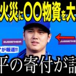 大谷翔平LA火事に寄付した大量の〇〇物資が話題に…地元米国メディアから称賛の声【海外の反応 MLBメジャー 野球】