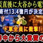 【速報】LA火災直後に大谷から電撃発表「寄付13.4億円が決定」ド軍全員に衝撃 ! 世界中から大賞賛の嵐 !