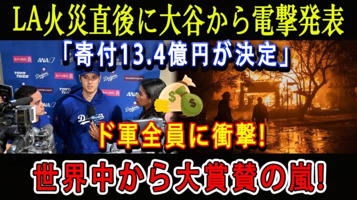 【速報】LA火災直後に大谷から電撃発表「寄付13.4億円が決定」ド軍全員に衝撃 ! 世界中から大賞賛の嵐 !