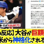 【海外の反応】大谷翔平がLAに巨額寄付で、全米から神格化されるｗｗｗ【大谷翔平】【なんｊ】【2ch】【プロ野球】【甲子園】【MLB】