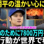 大谷翔平、山火事のLA復興へ7800万円を寄付　SNSで発表「心より願っています！」　大谷翔平、ファンの心を打つ！ドジャースとの美しい行動が世界で話題に！【海外の反応】【日本語翻訳】