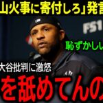 【大谷翔平】「LAの山火事に寄付しろ」大谷へのまさかの暴言にレジェンド投手サバシアがブチギレ！「ふざけたことを言うな！」【海外の反応/MLB /野球】