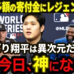 【大谷翔平】LA家事への多額の寄付金にレジェンド驚愕「翔平は常軌を逸している…」大谷の支援に全米が称賛の嵐！【海外の反応/MLB/野球】