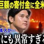 【大谷翔平】LA山火事への支援に全米が感動の嵐！続々と広がる支援の連鎖に称賛の声が溢れる【海外の反応/MLB/メジャー/野球】