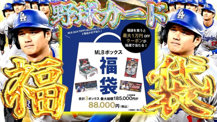 【開封LIVE】2025ミントMLB福袋を開封し大谷翔平サインカードを引き良い1年の始まりとす野球カード開封ライブ【MLB】