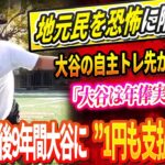 🔴🔴🔴【LIVE20日】「スーパースターなのに」大谷翔平の自主トレ先が異常すぎ地元民を恐怖に陥れる！DGの驚愕プラン！大谷翔平に”1円も支払わない”今後9年間のカラクリとは！？「大谷は年俸実質ゼロ」