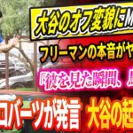 🔴🔴🔴【LIVE24日】🚨MLB界震撼!! 大谷翔平のオフ変貌がヤバすぎる！フリーマンの本音がヤバすぎる！「彼を見た瞬間、鳥肌が…」2025年ロバーツ監督が衝撃発言！大谷翔平の起用プランに全米驚愕！？