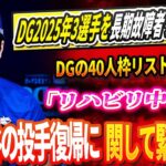 🔴【LIVE30日】DG2025年3選手を長期故障者リストに登録 ! ロバーツ監督「彼らのケガは非常に深刻だ」DGの40人枠リストが確定！「リハビリ中に…」大谷翔平の投手復帰に関して緊急事態！