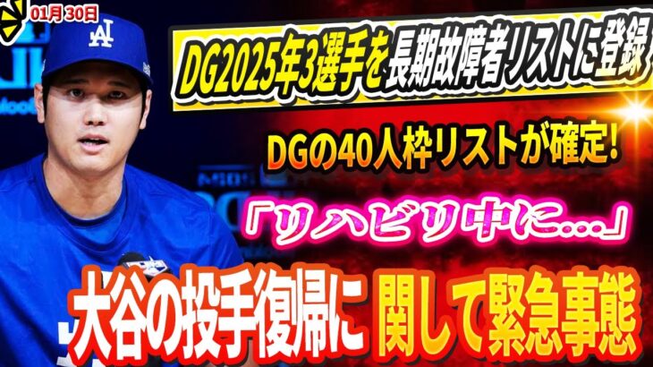 🔴【LIVE30日】DG2025年3選手を長期故障者リストに登録 ! ロバーツ監督「彼らのケガは非常に深刻だ」DGの40人枠リストが確定！「リハビリ中に…」大谷翔平の投手復帰に関して緊急事態！