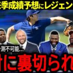 【大谷翔平】投手復活となる大谷の来季成績予想にレジェンド達が語った驚きの本音とは？「絶対に裏切られるｗ」【海外の反応/MLB /野球】