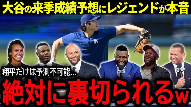 【大谷翔平】投手復活となる大谷の来季成績予想にレジェンド達が語った驚きの本音とは？「絶対に裏切られるｗ」【海外の反応/MLB /野球】