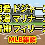 【MLB】 佐々木朗希ドジャース！ブルージェイズは… 藤浪・青柳頑張れ！ メジャー＆エンゼルス 雑談 ライブ  メジャーリーグ【ぶらっど】