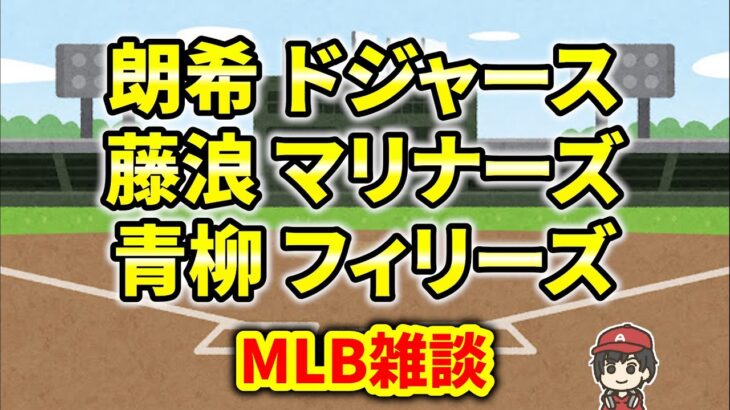 【MLB】 佐々木朗希ドジャース！ブルージェイズは… 藤浪・青柳頑張れ！ メジャー＆エンゼルス 雑談 ライブ  メジャーリーグ【ぶらっど】