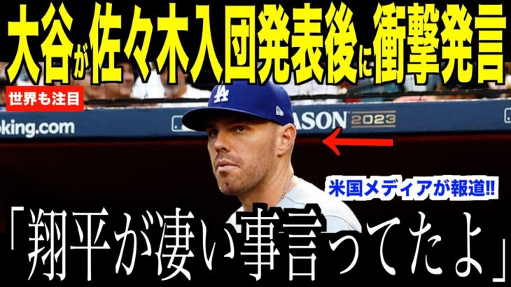 大谷翔平が佐々木朗希の入団発表に放ったある言葉にフリーマンが驚愕…ドジャース入団発表後の米国で話題になる【海外の反応 MLBメジャー 野球】