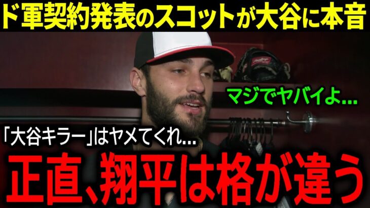 【大谷翔平】ドジャース入団が決まった”大谷キラー”ことタナー・スコットが大谷にまさかの本音「翔平は格が違いすぎる…」【海外の反応/MLB /野球】