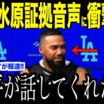 大谷翔平が水原一平の証拠音声を聞いて放ったある言葉にヘルナンデスが驚愕した理由…米国メディアの取材にドジャースファンの嘆き【海外の反応 MLBメジャー 野球】