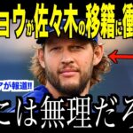 大谷翔平が佐々木朗希の移籍について語った本音が話題…米国メディアの取材にカーショウがコメントする【海外の反応 MLBメジャー 野球】